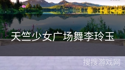 天竺少女广场舞李玲玉 天竺少女广场舞李玲玉