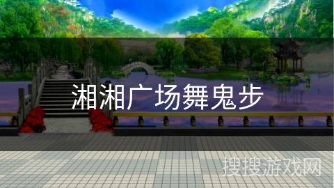 湘湘广场舞鬼步