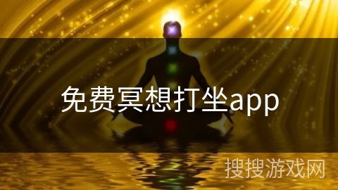 免费冥想打坐app