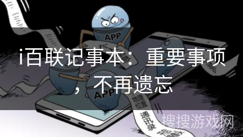 i百联记事本：重要事项，不再遗忘