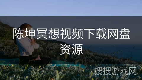 陈坤冥想视频下载网盘资源