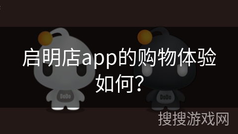 启明店app的购物体验如何？