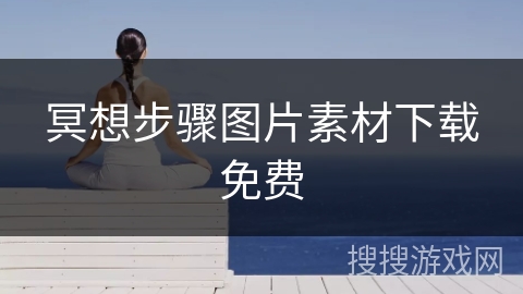 冥想步骤图片素材下载免费