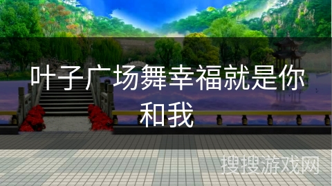 叶子广场舞幸福就是你和我