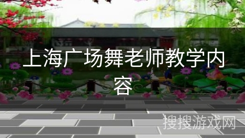 上海广场舞老师教学内容