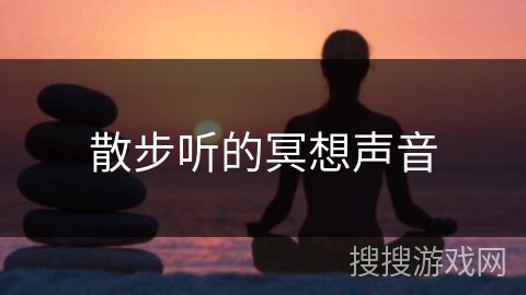 散步听的冥想声音