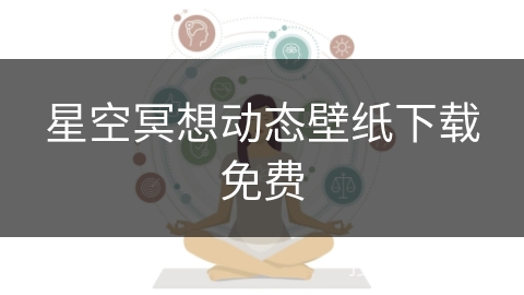 星空冥想动态壁纸下载免费