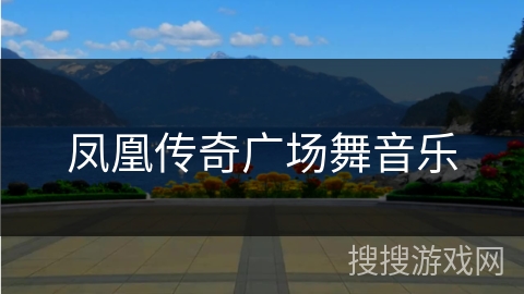 凤凰传奇广场舞音乐 凤凰传奇广场舞音乐