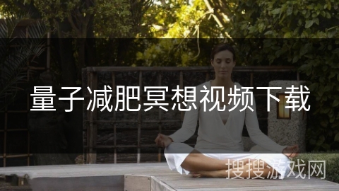 量子减肥冥想视频下载