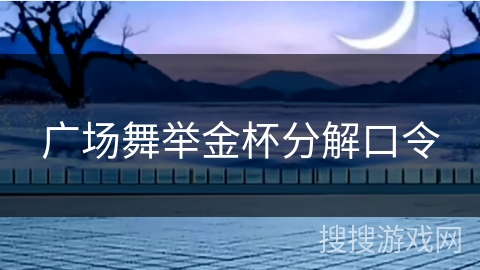 广场舞举金杯分解口令 广场舞举金杯分解口令
