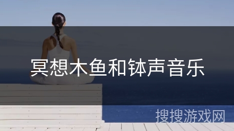 冥想木鱼和钵声音乐