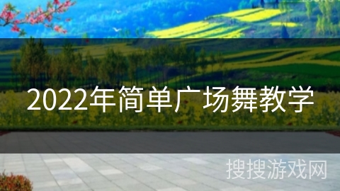 2022年简单广场舞教学 2022年简单广场舞教学
