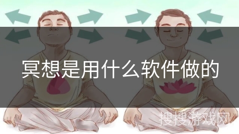 冥想是用什么软件做的