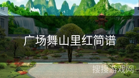 广场舞山里红简谱 广场舞山里红简谱