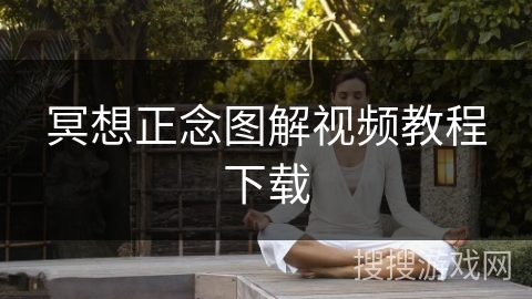 冥想正念图解视频教程下载