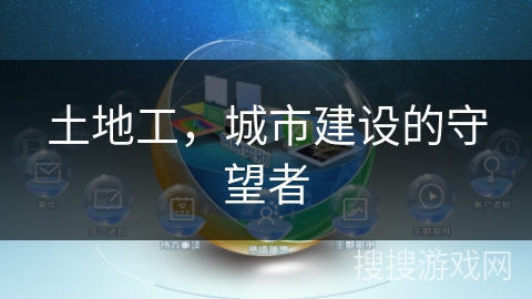 土地工，城市建设的守望者