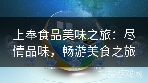上奉食品美味之旅:尽情品味,畅游美食之旅 上奉食品美味之旅:尽情品味,畅游美食之旅