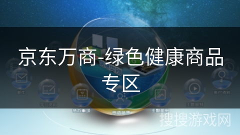 京东万商-绿色健康商品专区