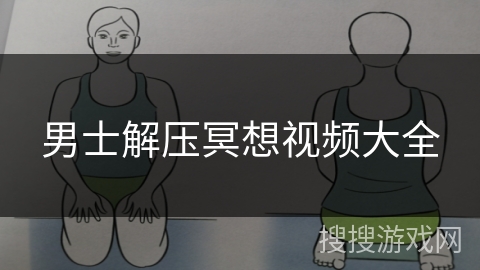 男士解压冥想视频大全