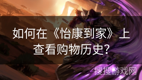 如何在《怡康到家》上查看购物历史? 如何在《怡康到家》上查看购物历史?