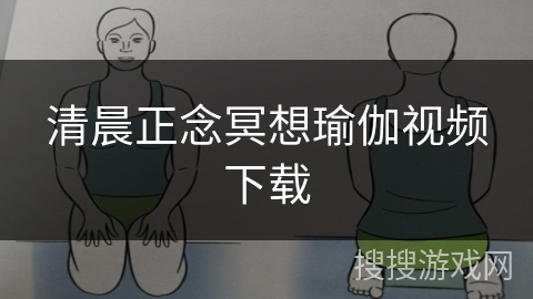 清晨正念冥想瑜伽视频下载