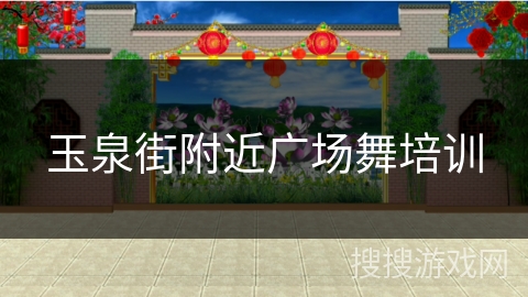 玉泉街附近广场舞培训 玉泉街附近广场舞培训