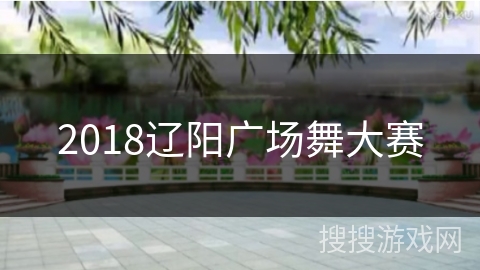 2018辽阳广场舞大赛 2018辽阳广场舞大赛