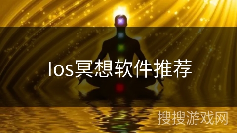 Ios冥想软件推荐