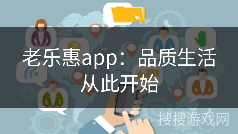 老乐惠app：品质生活从此开始
