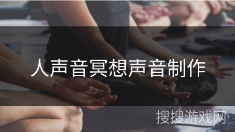 人声音冥想声音制作