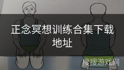 正念冥想训练合集下载地址