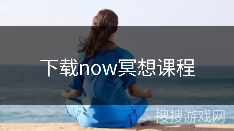 下载now冥想课程