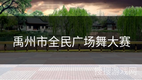 禹州市全民广场舞大赛 禹州市全民广场舞大赛