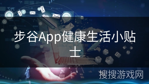 步谷App健康生活小贴士 步谷App健康生活小贴士