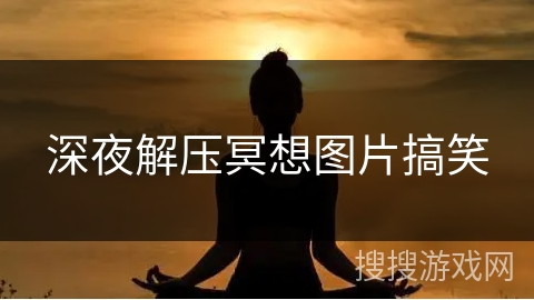 深夜解压冥想图片搞笑