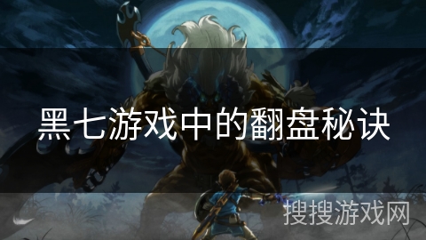 黑七游戏中的翻盘秘诀 黑七游戏中的翻盘秘诀