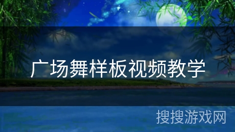 广场舞样板视频教学 广场舞样板视频教学
