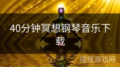 40分钟冥想钢琴音乐下载