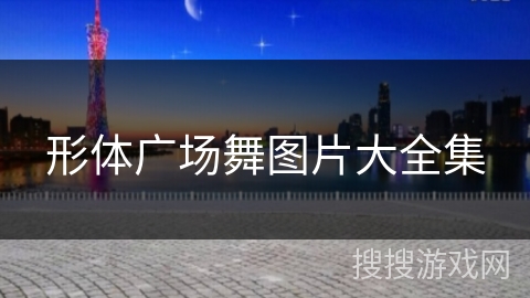 形体广场舞图片大全集 形体广场舞图片大全集