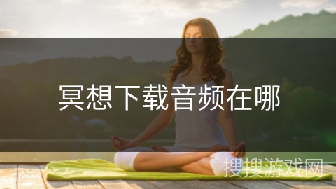 冥想下载音频在哪