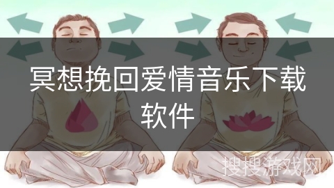 冥想挽回爱情音乐下载软件