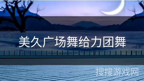 美久广场舞给力团舞 美久广场舞给力团舞