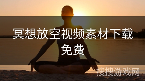 冥想放空视频素材下载免费