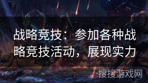 战略竞技:参加各种战略竞技活动,展现实力 战略竞技:参加各种战略竞技活动,展现实力