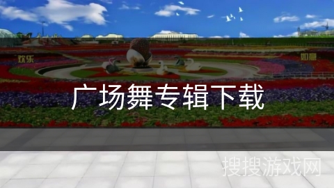 广场舞专辑下载 广场舞专辑下载