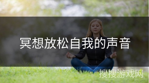 冥想放松自我的声音