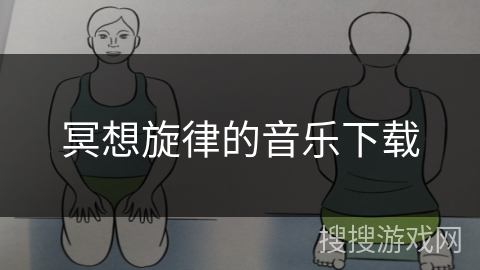 冥想旋律的音乐下载