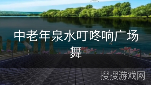中老年泉水叮咚响广场舞 中老年泉水叮咚响广场舞