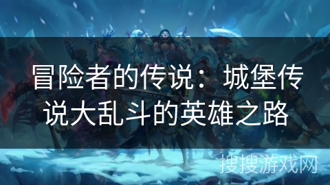 冒险者的传说：城堡传说大乱斗的英雄之路