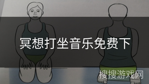 冥想打坐音乐免费下